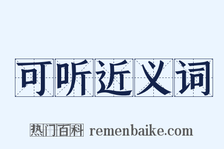 可听近义词是什么意思的图片